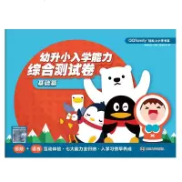 正版 QQfamily轻松上小学书系:幼升小入学能力综合测试卷(基础篇)启蒙认知 童书 南京大学出版社有限公司商贸
