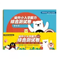 正版 QQfamily轻松上小学书系:幼升小入学能力综合测试卷(基础篇、提高篇 全2册) 启蒙认知 南京大学出版社有