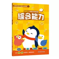 正版 幼升小入学能力专项训练.综合能力 童书 幼儿启蒙 幼儿园教材及入学准备 南京大学出版社商贸