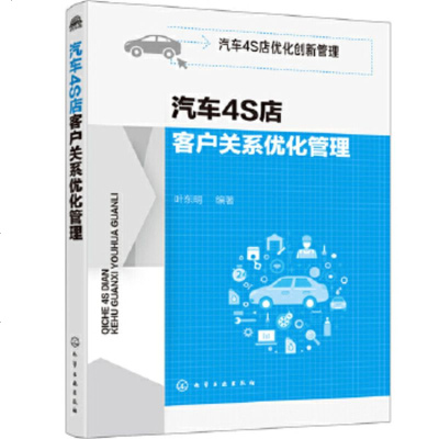 正版 汽车4S店优化创新管理--汽车4S店客户关系优化管理 培养忠诚的客户群体和维护客户关系 客户关系管理解决方案商