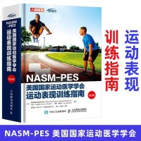 正版 NASM-PES美国国家运动医学学会运动表现训练指南(第2版) 健身书籍教程私人教练职业资格证运动营养训练 n