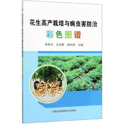 正版 花生高产栽培与病虫害防治彩色图谱 农业科学技术 工农业技术科普书籍商贸