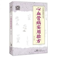 正版 心血管病实用验方 中医病症效验方 中医方剂学书籍 各类型心律失常各类型心力衰竭高脂血症冠心病心绞痛等病症商贸