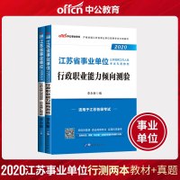 中公教育江苏省事业单位考试2021年事业单编制招聘用书行政职业能力倾向测验教材历年真题库试卷中公苏州盐城宿迁无锡扬州