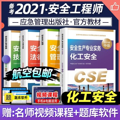 应急管理出版社备考2021年注册安全师工程师考试教材全套化工安全生产专业技术基础法律法规官方中级注安师考试用书课本书