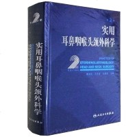 实用耳鼻咽喉头颈外科学第二版第2版黄选兆耳鼻咽喉科外科手术学临床教材非第三版 解剖学生理学检查方法 耳鼻喉科学临床医