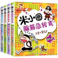 全套4册米小圈上学记脑筋急转弯古堡大冒 小学生6-9-12岁迷小圈小米圈二年级三年级四年级五年级课外书脑经脑子老筋