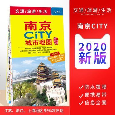 [苏95%次  ]南京地图 2020新版 南京CITY 城市地图 南京市交通旅游地图 景点 双面覆膜防水 南京旅行地