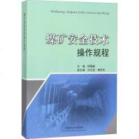 煤矿安全技术操作规程 杨尊献 著  大 大公基础科学 大学教材 新华书店正版图书籍中国矿业大学出版社