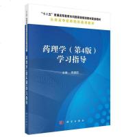 正版 药理学第4版学习指导陈 建国主编 药理学教学医学卫生基础医学专业书籍大学医学教材普通高等教育配套教辅 科学出版