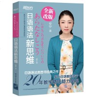 【新东方官方旗舰店】日语语法新思维(修订版) 安宁 初中高级日语语法 书籍 网课 英语 网