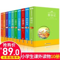 名著10册昆虫记正版小学生爱的教育原著木偶奇遇记绿野仙踪洋葱头历记尼尔斯企鹅旅行记三四五年级课外阅读书籍