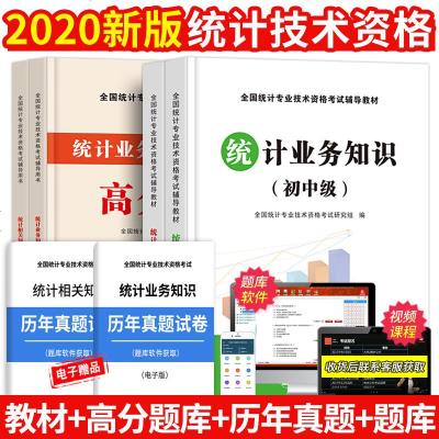 新版2020年统计师教材考试用书统计相关知识业务知识教材高分题库统计专业技术资格第四版中级初级官方全国统计师资格考试