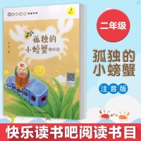正版 孤独的小螃蟹 注音版 有声朗读版快乐读书吧小学二年级上册阅读 中小学教辅 中小学课外读物 课外阅读书籍 四川人