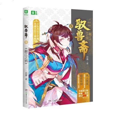 正版 驭兽斋⑨翻江之祸 儿童文学 湖南少年儿童出版社 儿童 10-14岁 雨魔 著 宠兽题材的幻想作品青少年*喜爱的