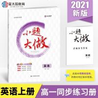 金太阳教育 2021新版小题大做英语必修一+必修二辅导书必修1+必修2中学高中教辅资料辅助高一学习辅导复习书籍理科文