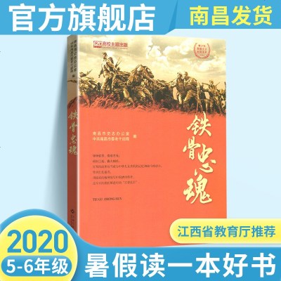 正版2020年江西省暑假读一本好书5-6年级适用读物铁骨忠魂 假期读一本好书五六年级课外书爱国主义阅读书籍江