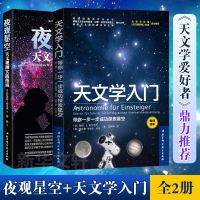 [正版全2册]夜观星空+天文学入 天文学入书籍 星空图鉴 宇宙太空百科全书天体摄影科普读物 天文学爱好者星座指南