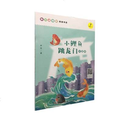 正版 小鲤鱼跳龙 注音版 快乐读书吧 二年级上册 中小学教辅 中小学课外读物 四川人民出版社