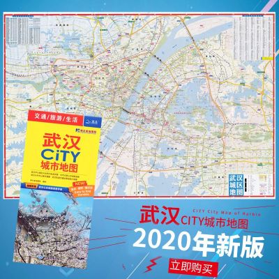 [一张图读懂一座城]武汉地图 2020新版武汉CITY 城市地图  覆膜防水 湖北交通旅游图 武汉城区地图公交通指