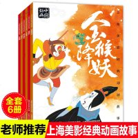 全6册上海美影国漫经典宝莲灯金猴降妖动画故事书注音版过猴山九色鹿崂山道士人参果中国动画6-8岁小学生一二年级课外阅读