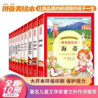 正版全套10册一二三年级阅读课外书绘本带拼音儿童文学名著大图大字北京少年儿童出版社大战火星人海蒂小公主故