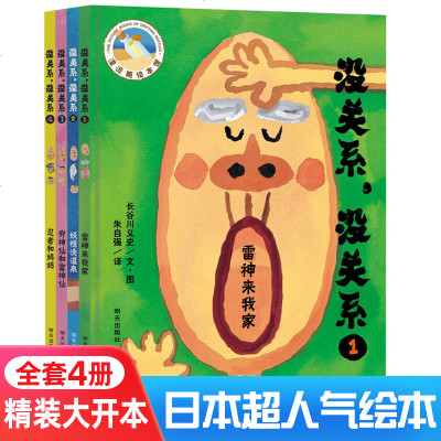 日本3-6岁超人气绘本没关系没关系套装4册图画故事书雷神来我家洗温泉穷神仙和富神仙忍者和妈妈睡前故事书儿童幼儿园