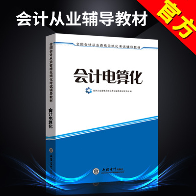 2020年会计从业资格考试教材辅导用书会计证初级会计电算化教材新版大纲会计从业证教材立信会计出版社河南北京浙江西广东