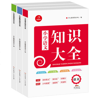 [育博苑]全套3册 开心教育小学语文数学英语知识大全人教版小学知识点收录