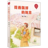 花香飘浮的地方/红气球世界儿童文学臻选 梅子涵编 小学生二三四五六年级广东省暑假阅读少儿读物 山东画报出版社 童