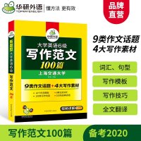 华研外语2021年大学英语六级考试作文范文备考自学教材新题型模板cet6级全套经典谚语主题词汇书单词本2020句型四