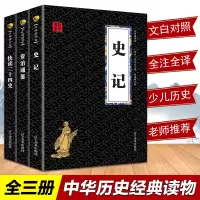 史记资治通鉴二十四史正版书籍中国通史历史书籍  书司马迁原著原著加译文白话史记故事青少年读史记少年读史记小学生历史类