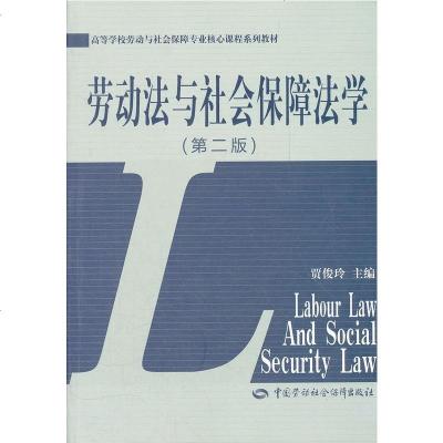 劳动法与社会保障法学 贾俊玲 中国劳动社会保障出版社