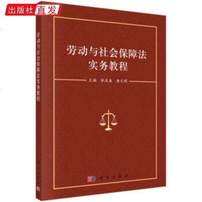 正版教材 劳动与社会保障法实务教程 张居盛,唐文娟 大教材教辅 大学教材 科学出版社书籍