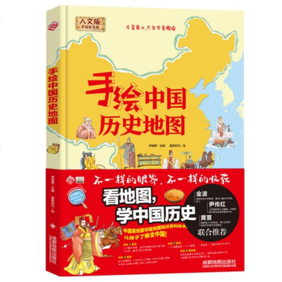 手绘中国历史地图(人文版手绘彩色版)(精)