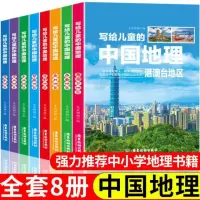 写给儿童的中国地理(套装8册)