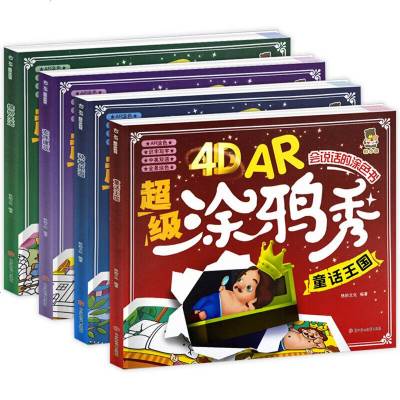 4DAR涂鸦秀 动物乐园 全4册 3-6岁儿童画画书涂色本 宝宝涂色书AR涂涂乐4D图画本幼儿园涂色画画本 儿童绘画