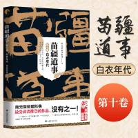 正版 苗疆道事10白衣年代 苗疆道事系列 南无袈裟理科佛 著 悬疑惊悚推理恐怖小说图书 神恩眷顾者捉蛊记苗疆蛊事上海