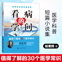 正版 看病的学问故事里的患者与医者杨秉辉 基础医学医学科普小说医学常识知识家庭保健家庭医生生活医疗事件上海科技教育