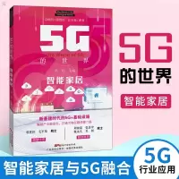 正版 5G的世界 智能家居 5G关键技术书籍 5G行业应用 智能家居与5G融合 智能控制 基建时代的5G 解锁产业