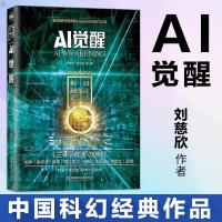 正版 AI觉醒中国科幻经典作品代表中国科幻目前的整体水平体会中国科幻构思之精妙 刘慈欣科幻小说科幻书籍科幻硬阅读超维