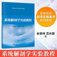 正版 系统解剖学实验教程 余崇林 范光碧著 高等院校医学实验教学系列教材 基础医学大学教材全国高等医药院校医学实验科