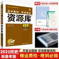 新高考]高中资源库历史教材考试知识高一高二高三历史知识大全辅导资料书高中历史资源库知识清单高中教材解读知识讲解工具书