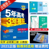 配套新教材]2021新版人教版5年高考3年模拟高中化学必修第二册五三高中化学必修2第2册高一化学必修同步辅导资料练习