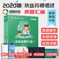 官方正版】2020执业中药师药事管理与法规历年真题汇编+执业药师历年真题汇编（中药学）搭一本通中药西药