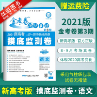 [2021新高考版]官方正版金考卷特快专递第3期语文 新高考适用 第三期 摸底监测卷 89月考场真卷高考复习资料刷题