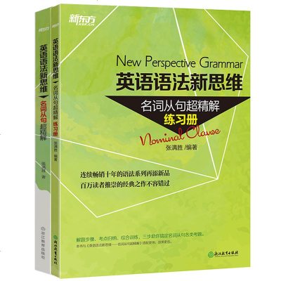 [新东方官方旗舰店]套装英语语法新思维:名词从句超精解+练习册(2本) 张满胜