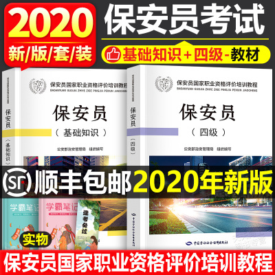 保安员国家职业资格评价培训教程保安员基础知识四级考试教材全套4级保安员职业技能等级培训考试书中国劳动社会保障出版社保