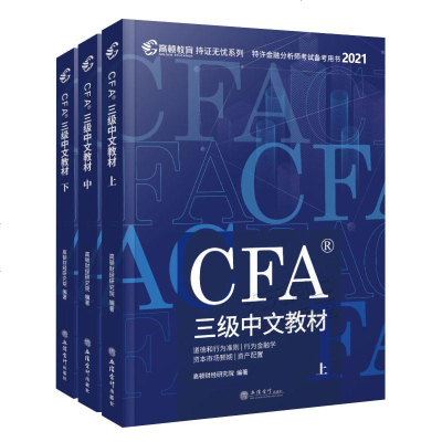 高顿cfa官方教材2021年注册特许金融分析师CFA三级考试中文教材notes一级二级原版书课后题视频网课2020习