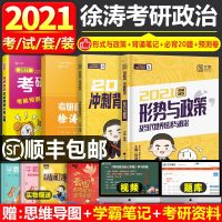 徐涛2022考研政治冲刺背诵笔记考前预测背诵20题8套卷形势与政策时政徐涛小黄书四件套核心考案优题库101思想政治理